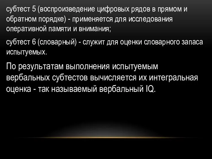 субтест 5 (воспроизведение цифровых рядов в прямом и обратном порядке) -