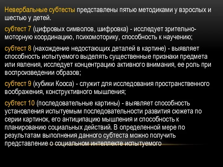 Невербальные субтесты представлены пятью методиками у взрослых и шестью у детей.