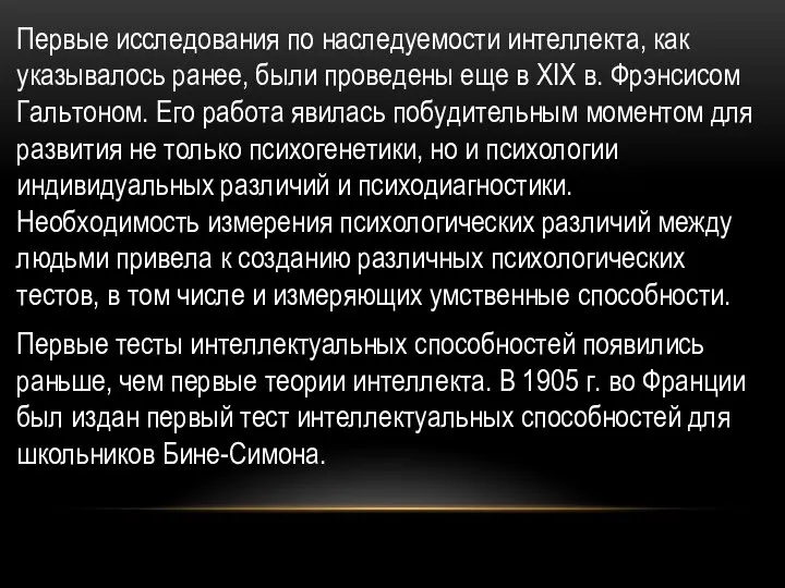 Первые исследования по наследуемости интеллекта, как указывалось ранее, были проведены еще