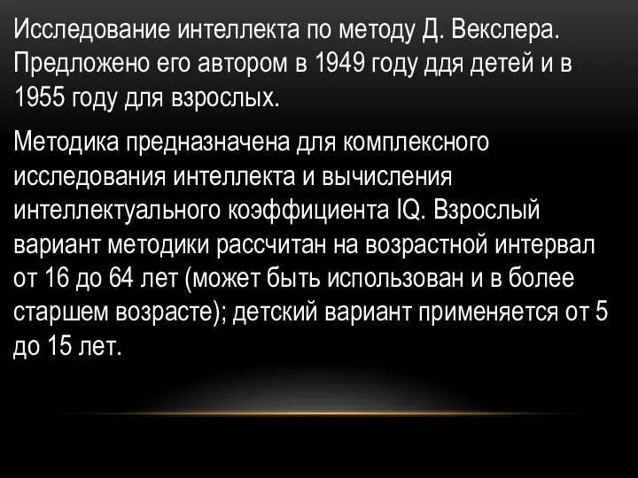 Исследование интеллекта по методу Д. Векслера. Предложено его автором в 1949