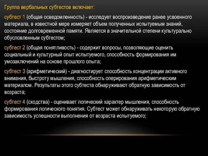 Группа вербальных субтестов включает: субтест 1 (общая осведомленность) - исследует воспроизведение