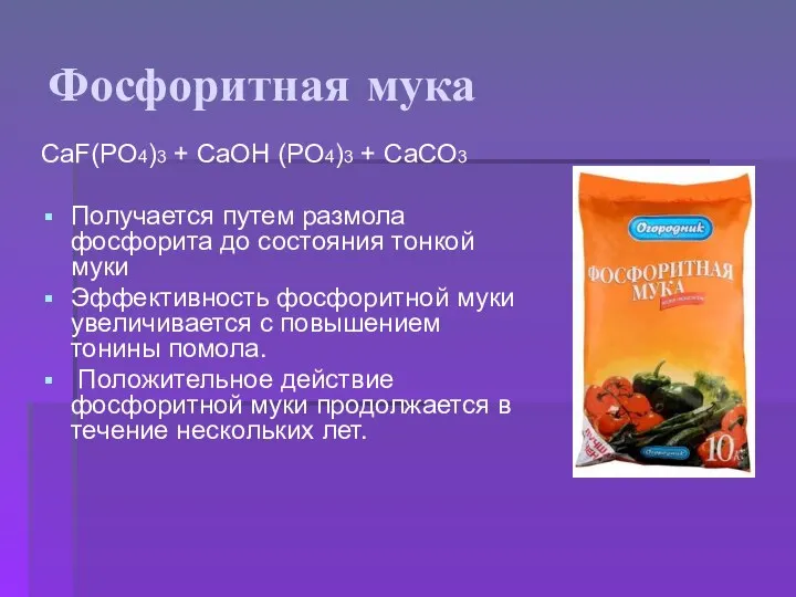 Фосфоритная мука CaF(PO4)3 + CaOH (PO4)3 + СаCO3 Получается путем размола