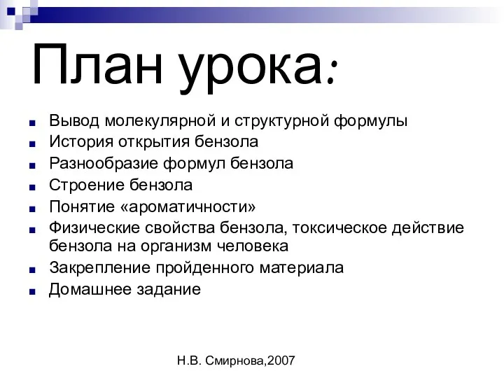 Н.В. Смирнова,2007 План урока: Вывод молекулярной и структурной формулы История открытия