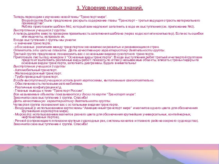 3. Усвоение новых знаний. Теперь переходим к изучению новой темы “Транспорт