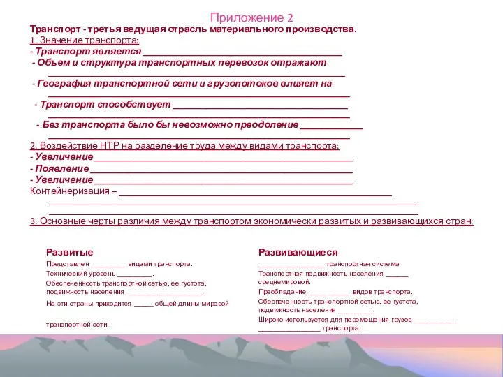 Приложение 2 Транспорт - третья ведущая отрасль материального производства. 1. Значение