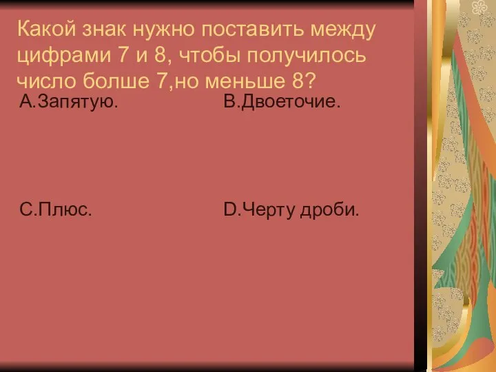 Какой знак нужно поставить между цифрами 7 и 8, чтобы получилось