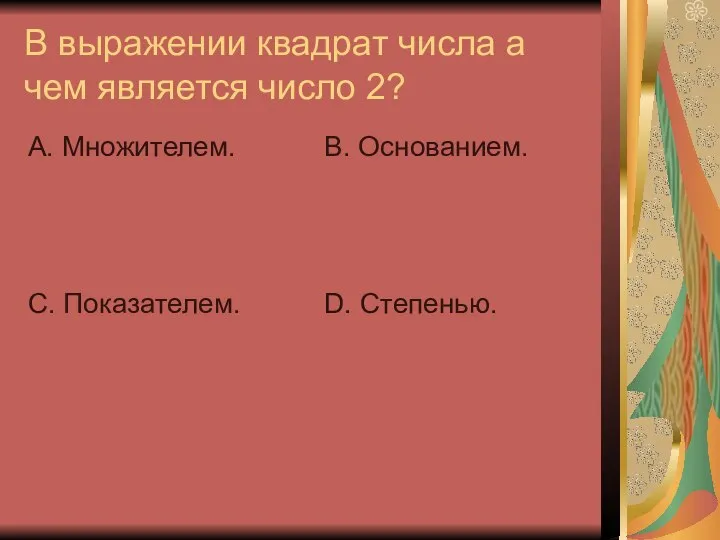 В выражении квадрат числа а чем является число 2? А. Множителем.