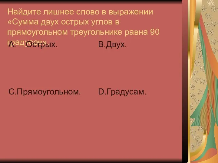 Найдите лишнее слово в выражении «Сумма двух острых углов в прямоугольном