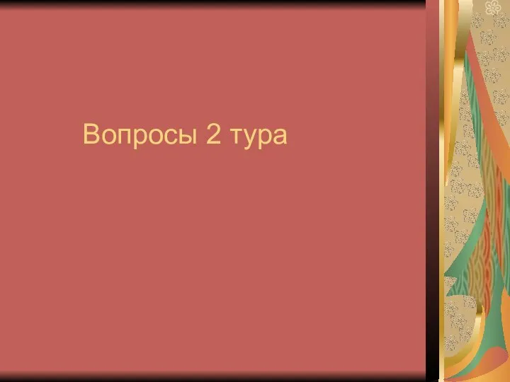 Вопросы 2 тура