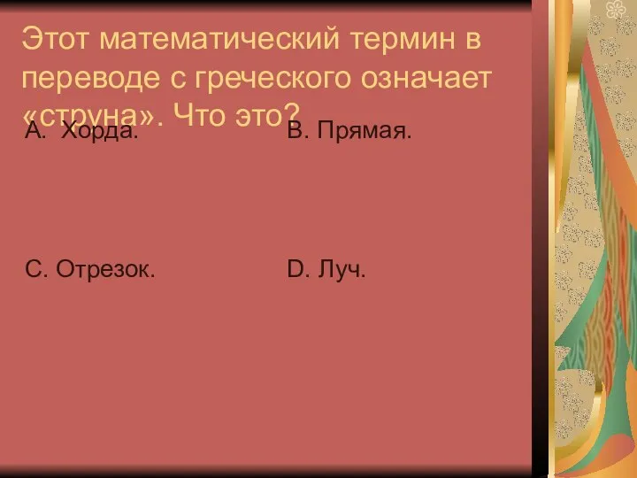 Этот математический термин в переводе с греческого означает «струна». Что это?