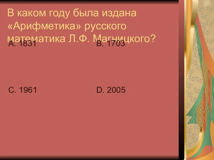 В каком году была издана «Арифметика» русского математика Л.Ф. Магницкого? А.