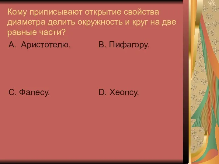 Кому приписывают открытие свойства диаметра делить окружность и круг на две