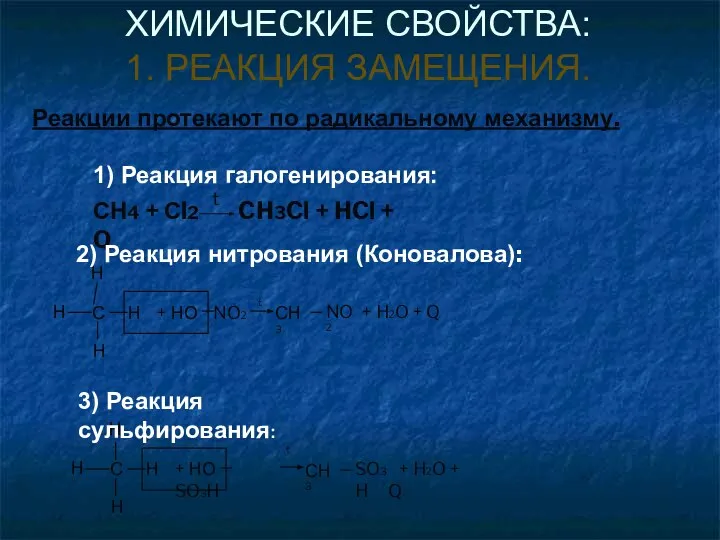 СН4 + Сl2 CH3Cl + HCl + Q t Реакции протекают