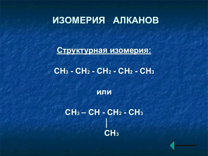 ИЗОМЕРИЯ АЛКАНОВ Структурная изомерия: CH3 - CH2 - CH2 - CH2