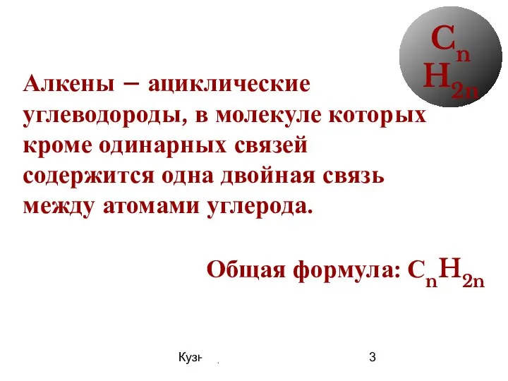 09/09/2023 Кузнецова О.Н. Алкены – ациклические углеводороды, в молекуле которых кроме