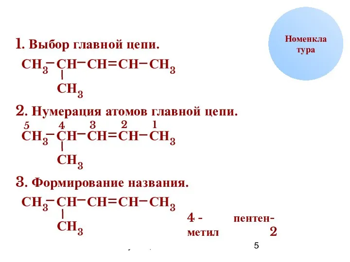 09/09/2023 Кузнецова О.Н. Н С Номенклатура 1. Выбор главной цепи. Н