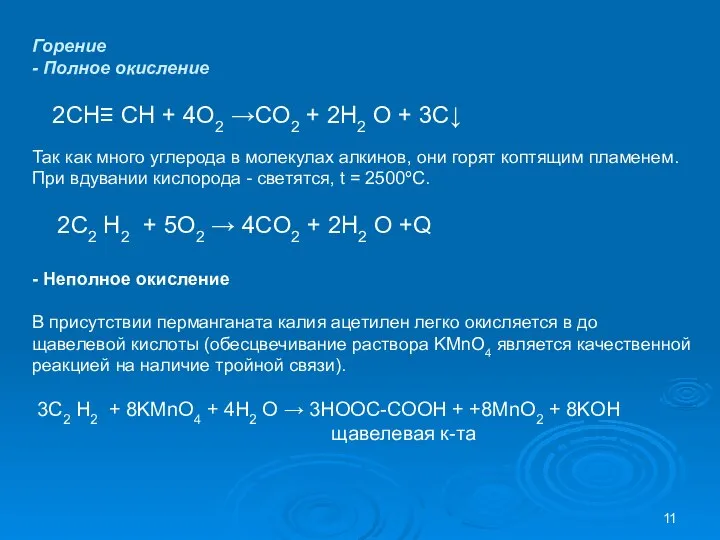 Горение - Полное окисление 2СН≡ СН + 4O2 →CO2 + 2H2