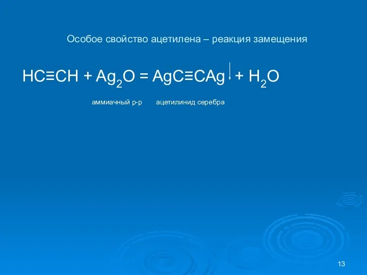 Особое свойство ацетилена – реакция замещения HC≡CH + Ag2O = AgC≡CAg