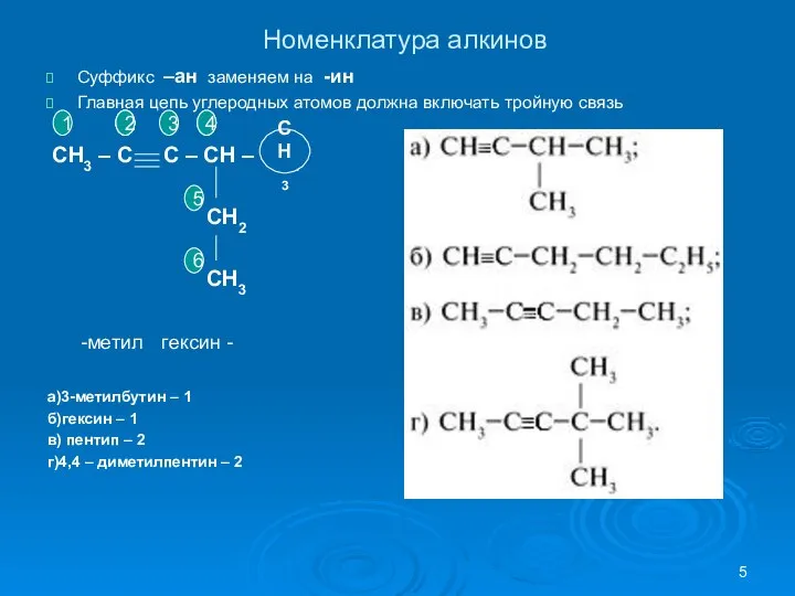 Номенклатура алкинов Суффикс –ан заменяем на -ин Главная цепь углеродных атомов