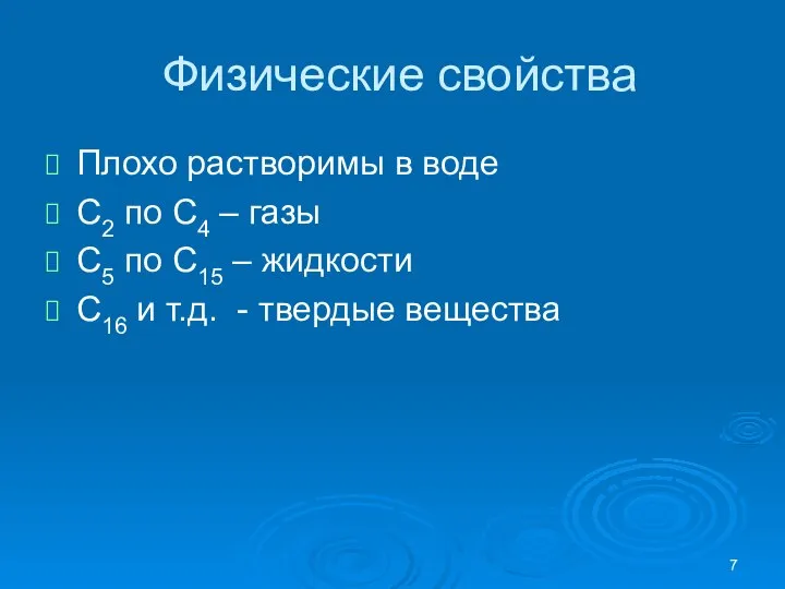 Физические свойства Плохо растворимы в воде С2 по С4 – газы