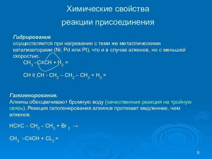 Химические свойства реакции присоединения Гидрирование осуществляется при нагревании с теми же