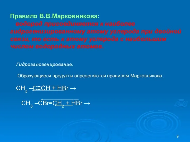 Правило В.В.Марковникова: водород присоединяется к наиболее гидрогенизированному атому углерода при двойной