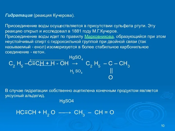 Гидратация (реакция Кучерова). Присоединение воды осуществляется в присутствии сульфата ртути. Эту