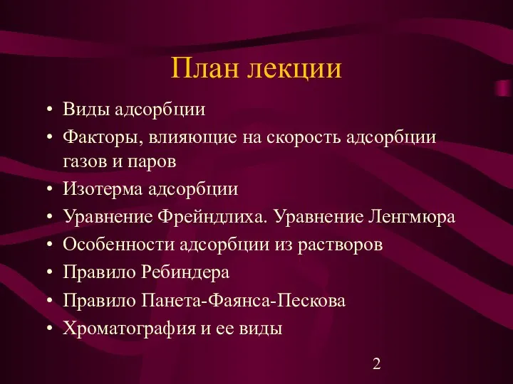 План лекции Виды адсорбции Факторы, влияющие на скорость адсорбции газов и