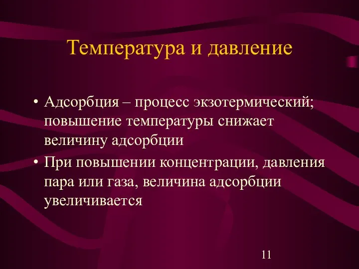 Температура и давление Адсорбция – процесс экзотермический; повышение температуры снижает величину