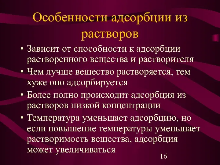 Особенности адсорбции из растворов Зависит от способности к адсорбции растворенного вещества