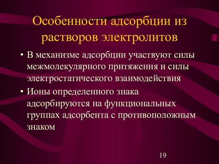 Особенности адсорбции из растворов электролитов В механизме адсорбции участвуют силы межмолекулярного