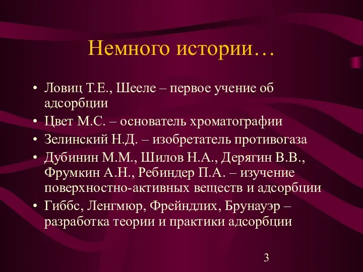 Немного истории… Ловиц Т.Е., Шееле – первое учение об адсорбции Цвет