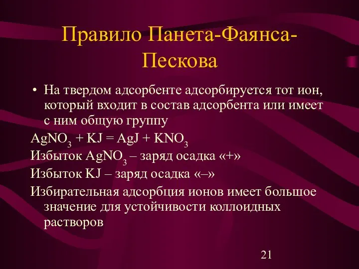 Правило Панета-Фаянса-Пескова На твердом адсорбенте адсорбируется тот ион, который входит в