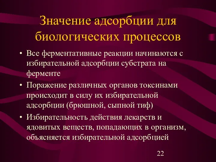 Значение адсорбции для биологических процессов Все ферментативные реакции начинаются с избирательной