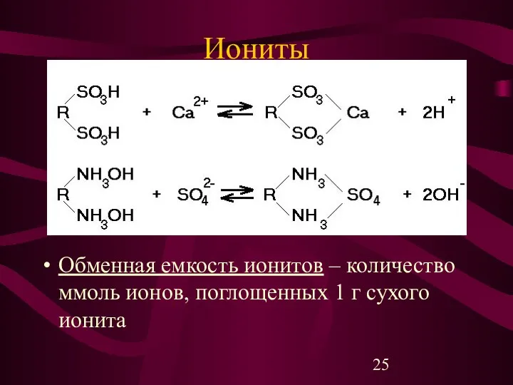 Иониты Обменная емкость ионитов – количество ммоль ионов, поглощенных 1 г сухого ионита