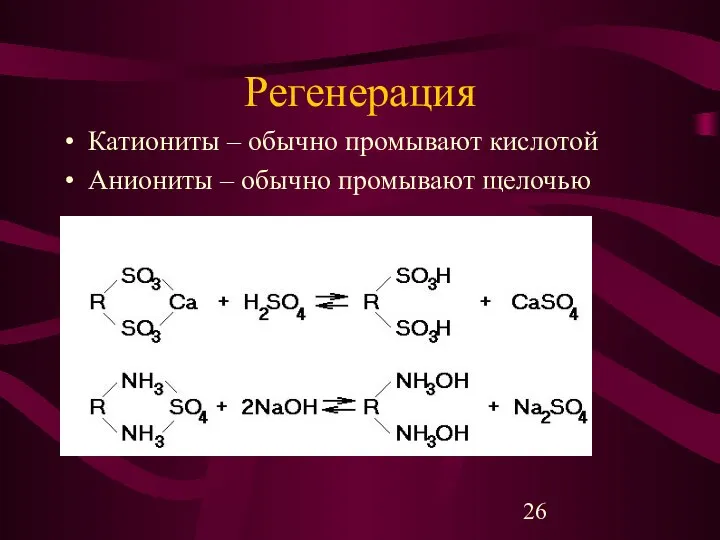 Регенерация Катиониты – обычно промывают кислотой Аниониты – обычно промывают щелочью