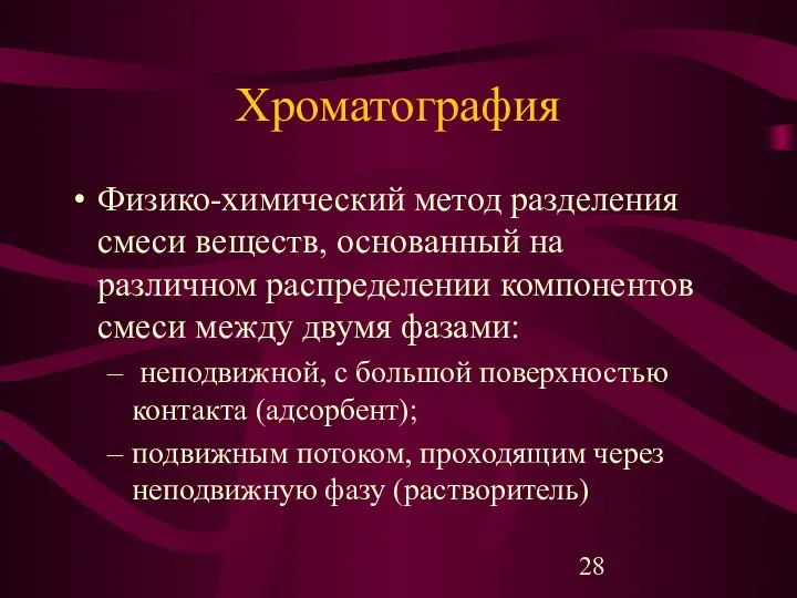 Хроматография Физико-химический метод разделения смеси веществ, основанный на различном распределении компонентов