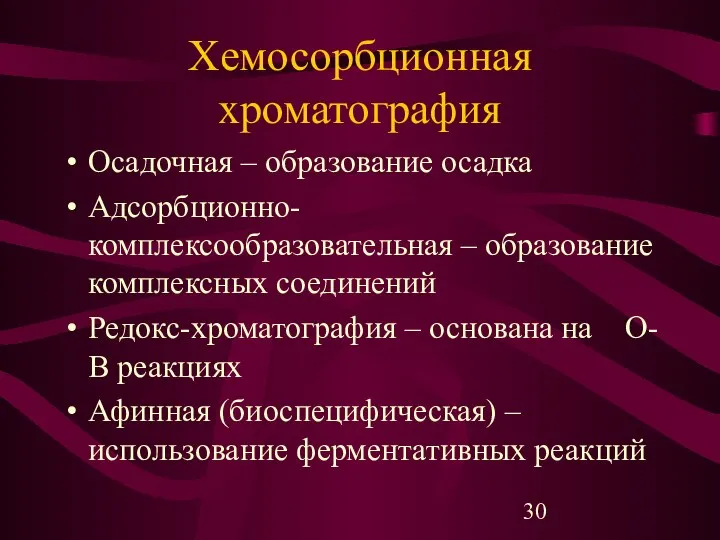 Хемосорбционная хроматография Осадочная – образование осадка Адсорбционно-комплексообразовательная – образование комплексных соединений