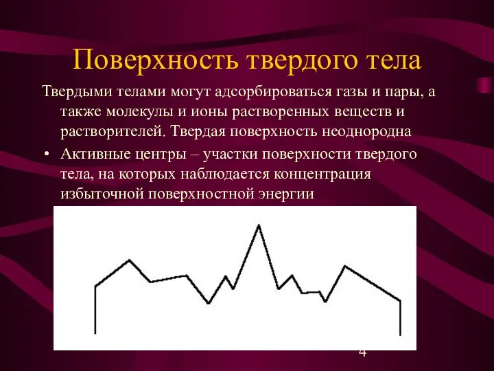 Поверхность твердого тела Твердыми телами могут адсорбироваться газы и пары, а