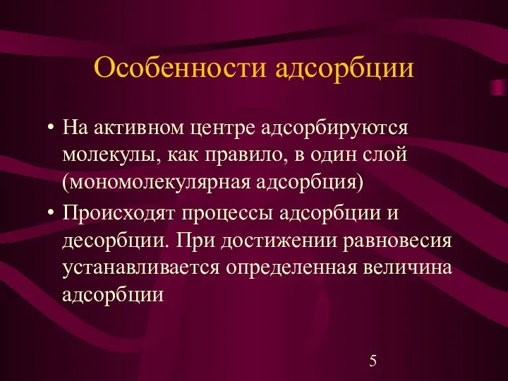 Особенности адсорбции На активном центре адсорбируются молекулы, как правило, в один