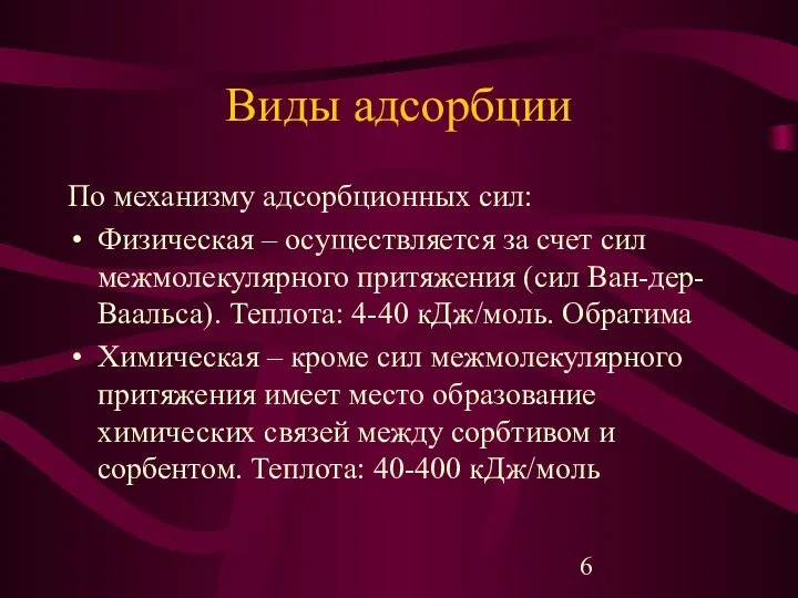 Виды адсорбции По механизму адсорбционных сил: Физическая – осуществляется за счет