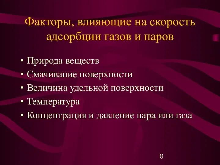 Факторы, влияющие на скорость адсорбции газов и паров Природа веществ Смачивание