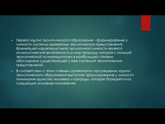 Первая задача экологического образования - формирование у личности системы адекватных экологических