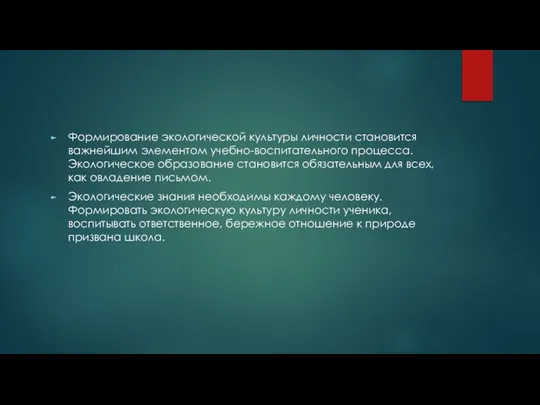 Формирование экологической культуры личности становится важнейшим элементом учебно-воспитательного процесса. Экологическое образование