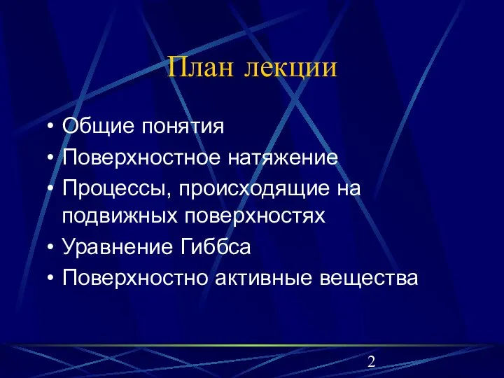 План лекции Общие понятия Поверхностное натяжение Процессы, происходящие на подвижных поверхностях Уравнение Гиббса Поверхностно активные вещества