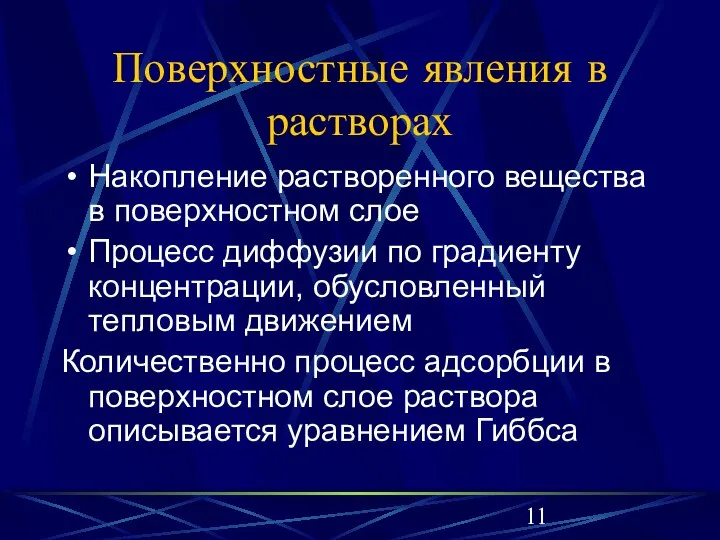 Поверхностные явления в растворах Накопление растворенного вещества в поверхностном слое Процесс