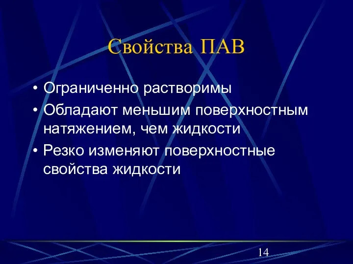 Свойства ПАВ Ограниченно растворимы Обладают меньшим поверхностным натяжением, чем жидкости Резко изменяют поверхностные свойства жидкости