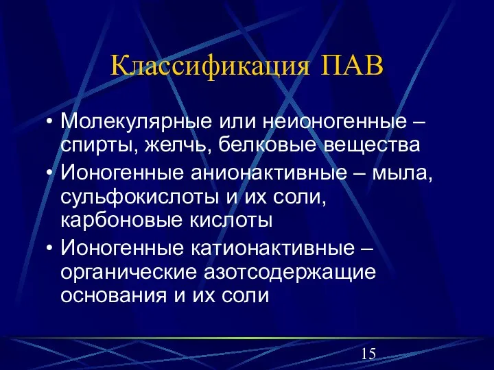 Классификация ПАВ Молекулярные или неионогенные – спирты, желчь, белковые вещества Ионогенные