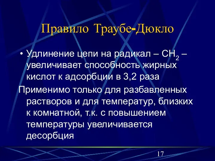 Правило Траубе-Дюкло Удлинение цепи на радикал – CH2 – увеличивает способность