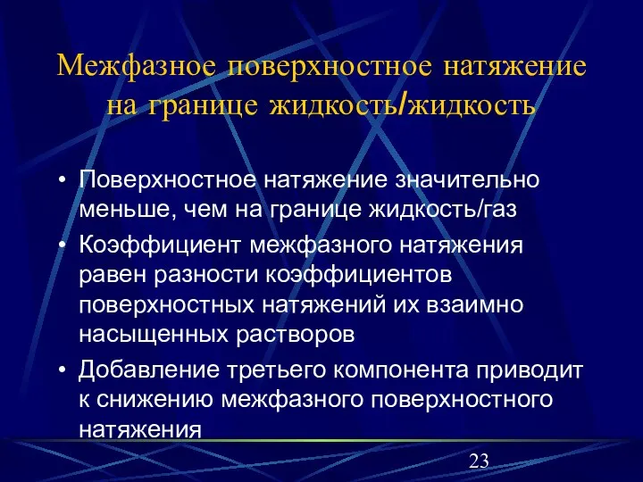 Межфазное поверхностное натяжение на границе жидкость/жидкость Поверхностное натяжение значительно меньше, чем